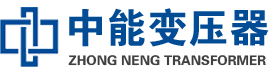 鹿邑油浸式变压器,鹿邑变压器生产厂家_鹿邑中能变压器厂家欢迎您